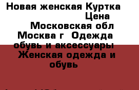 Новая женская КурткаTom Tailor (Polo Team) › Цена ­ 3 500 - Московская обл., Москва г. Одежда, обувь и аксессуары » Женская одежда и обувь   